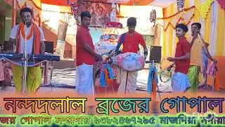 নন্দদুলাল ব্রজের গোপাল গানটি শুনলে মন প্রাণ জুড়িয়ে যাবে।