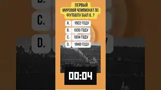 На Внимание: Первый Мировой Чемпионат по Football \*/ #sports #рекомендации #факты #soccer #1900s