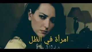 الحلقة السابعة و الاخيرة مسلسل امراة في الظل