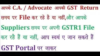 APNI OR APNE SUPPLIER KI GST RETURN FILE  STATUS KESE DEKHE GST PORTAL PAR