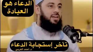 الدعاء هو العبادة ..د.أحمد العربي