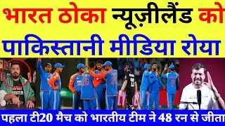 INDIAN TEAM NEWZEALAND KO 48 RUN SE HARAYA !! PAKISTANI MEDIA REACTION 