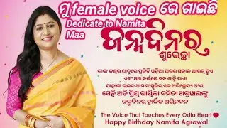 Dedicate to Namita agrawal maa ଜଗନ୍ନାଥେ ହୋ ମୁ ଯଦି ତମ ଝିଅ ହୁଅନ୍ତିfemale voice re ମୁ ଗାଉଛି ଜୟ ଜଗନ୍ନାଥ 