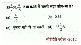 33&frac12;% , 4/15 तथा 0.35 में सबसे बड़ा कौन सा है ? | सीटेट परीक्षा गणित | ctet ganit | यूपी टीईटी गणित 