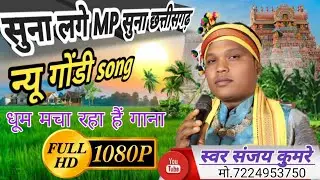 सुना लगे MP सुना छत्तीसगढ़ कहा गए मरकाम दादा गोंडवाना के न्यू गोंडी सॉन्ग सिंगर संजय कुमरे 