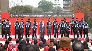 2021.12.12 2021ロアッソ熊本J3優勝報告会in SAKURA MACHI Kumamoto
