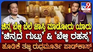 Rudramurthy Podcast: TV9 ಪಾಡ್​ಕಾಸ್ಟ್​ನಲ್ಲಿ ಹೂಡಿಕೆತಜ್ಞ ರುದ್ರಮೂರ್ತಿ ಬಿಚ್ಚಿಟ್ರು ಚಿನ್ನ ಬೆಳ್ಳಿ ಮರ್ಮ|#TV9D