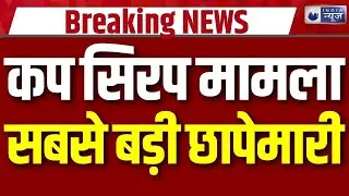 Varanasi Drug Racket: वाराणसी में कफ सिरप मामले में एक्शन हुआ तेज | Breaking News | CM Yogi