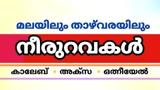 #കാലേബ്. അനുഗ്രഹം നൽകുന്ന പിതാവ്    #അക്സ, #ഒത്നീയേൽ  (Malayalam Christian Message )