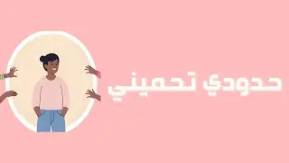 رحلة في حب الذات | الحلقة 6 : حدودي تحميني 🛑