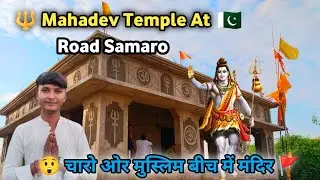 🚩 Mahadev ke Mandir ||🇵🇰 ka Darshan | Road Samaro Sindh ki Pavitra Jagah!शांति और भक्ति का अनुभव!