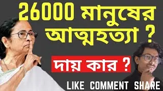 Recruitment Scam Latest News।। SSC Scam 2016/Bibartan & Friends Motivation#bibartan#recruitmentscam