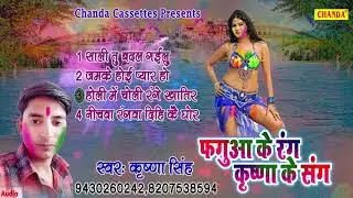 फगुआ के रंग कृष्णा के संग || Krishna Singh || New Bhojpuri Holi Geet 2018