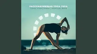 Групповая летняя йога