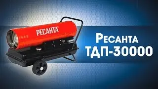 Тепловая газовая пушка - Ресанта ТДП-30000