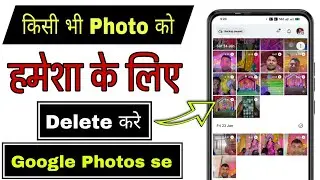 Google photo se photo ko parmanently delete kaise karen | parmanently photo delete kaise karen