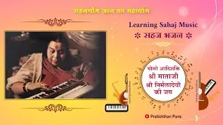 Bolo Adishakti Shri Mataji | बोलो आदिशक्ती श्री माताजी | Learning Sahaj Music | Sahaja Bhajan | S 18