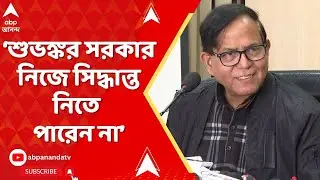 Md Selim | শুভঙ্কর সরকার নিজে সিদ্ধান্ত নিতে পারেন না, AICC-র অপেক্ষায় রয়েছেন: সেলিম