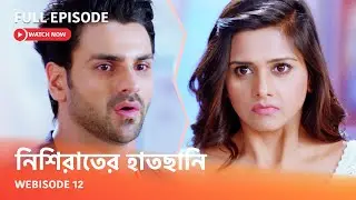 Webisode 12 I Full Episode I আবার দেখুন আপনাদের প্রিয় ধারাবাহিক 