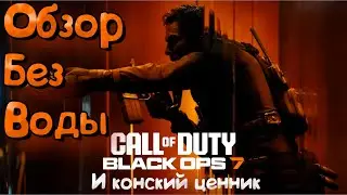 ОБЗОР БЕЗ ВОДЫ ► Black Ops 7 - убила мою веру в Call of Duty??