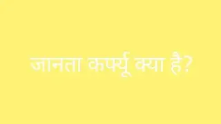 PM Modi Ji ka janta Curfew