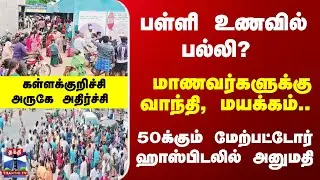 School | பள்ளி உணவில் பல்லி? மாணவர்களுக்கு வாந்தி, மயக்கம்.. கள்ளக்குறிச்சி அருகே அதிர்ச்சி