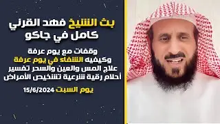 بث الشيخ فهد القرني كامل 🔥 يوم السبت 2024/6/15✨ #الشيخ_فهد_القرني