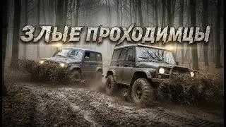 #SKrdOffroad Первый выезд в 2026 МонстроУАЗы Патрол на БиТурбо спортивные нивы на сложном бездорожье
