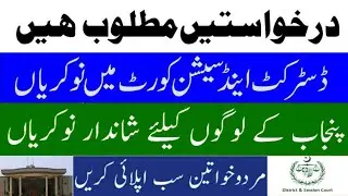 District & Session Court Jobs 2021