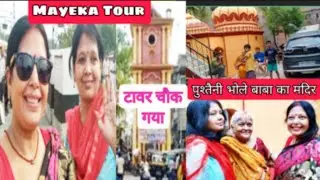 🌹मां से मिलने पहुंच गई मैं अपना असली मायके 🌹 आप लोग भी देख ले मेरे मायके का घर  | MayekaTour