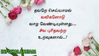 Relationship Quotes in Tamil - 11 | உறவுகள் பற்றிய சில வரிகள் - 11 |  Sad quotes in Tamil