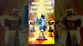 🔥🇯🇵Розыгрыш топ юнитов Japan Update 🥷 #shorts #roblox #роблокс #toilettowerdefence #endless