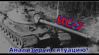 ИС-7 - Анализируй ситуацию!