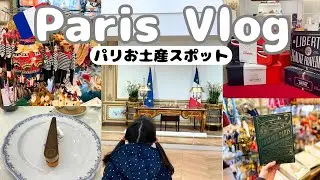 【Paris Vlog🇫🇷】5つ星ホテルに大統領官邸ショップでお買い物した日🛍️パリのおすすめお土産スポット✨