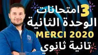 حل 3 امتحانات وفق النظام الجديد 2020 على الوحدة الثانية - تانية ثانوي 2020 الترم الأول من كتاب ميرسي