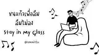 BAR STORIES: ชนแก้วเพื่อลืม &ndash; ลืมไม่ลง &ndash; Stay in My Glass : COMMIS2U