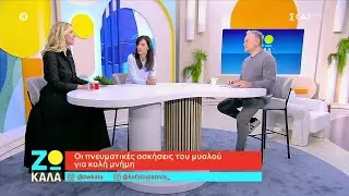 Οι πνευματικές ασκήσεις του μυαλού για καλή μνήμη | Ζω Καλά | 11/01/2026