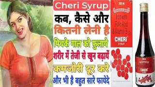 Cheri syrup ke fayde | cheri syrup pregnancy | cheri syrup uses, side effects & doses in hindi