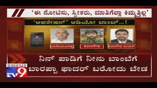 ನಿನ್ ಪಾಡಿಗೆ ನೀನು ಬಾಂಬೆಗೆ ಬಾರಪ್ಪಾ ಫಾದರ್ ಬರೋದು ಬೇಡ । Operation Kamala Full Audio {Part 12}