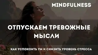 Отпускаем тревожные мысли 