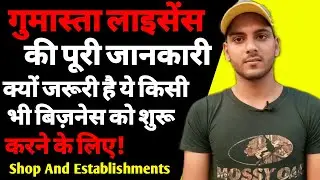 गुमास्ता लाइसेंस कैसे बनवाये | shop and establishment license |apply for shop and establishment |ASK