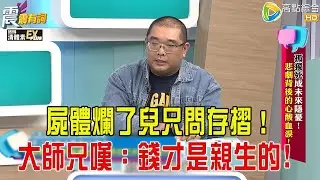 震震有詞- 孤獨死成未來隱憂！悲劇背後的心酸血淚！-2026/1/20 完整版