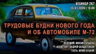 ТРУДОВЫЕ БУДНИ НОВОГО ГОДА И ОБ АВТОМОБИЛЕ М-72. ВЕБИНАР №267