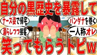 【爆笑】自分の黒歴史を暴露して笑ってもらうトピw【ガルちゃん】