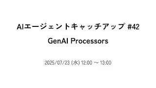 AIエージェントキャッチアップ #42 - GenAI Processors