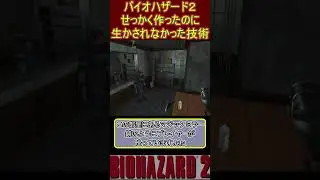 バイオハザード２　せっかく作ったのに生かされなかった技術