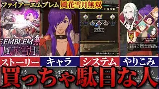 FE風花雪月無双は買いなのか!?良い点と悪い点を徹底解説