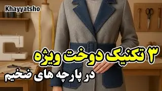 آموزش دوخت کمربند، پاگن و پل کمر در پارچه ضخیم| تکنیک دوخت| آموزش خیاطی