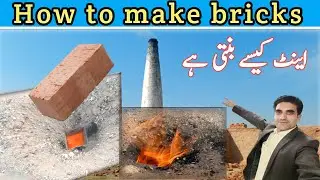 How to make bricks | اینٹیں کیسے بنتی ہیں | Rohaan Ahmed Vlogs