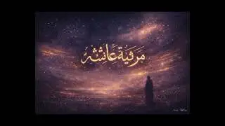 مرثية عائشة — Marṡiyatu ‘Āisyah #qasidah #sholawat